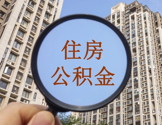 永州住房公积金为什么封存（公积金为啥是封存）